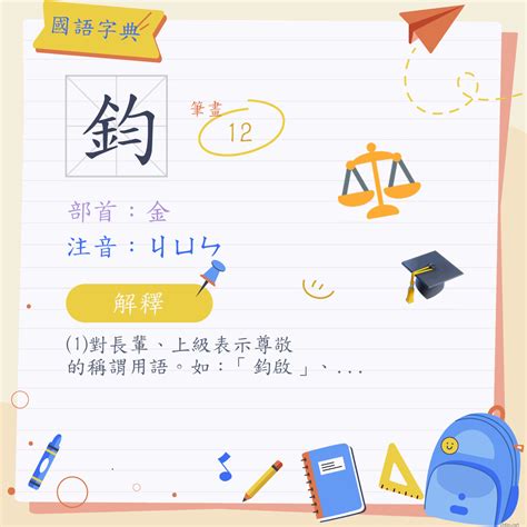 鈞意思|漢字:鈞 (注音:ㄐㄩㄣ,部首:金) 